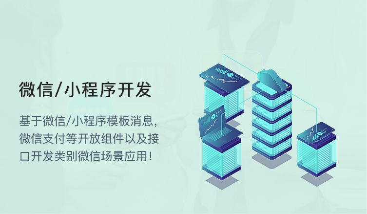 微信/小程序开发 微信/小程序开发