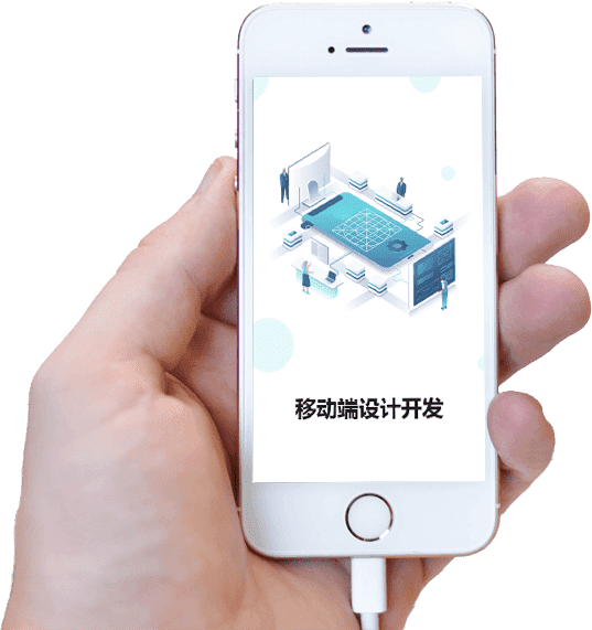 移动端设计开发 手机网站,原生APP,API开发H5单页等移动终端产品定制开发!